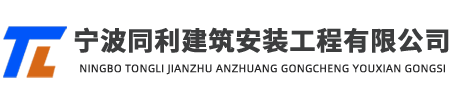 寧波同利建筑安裝工程有限公司